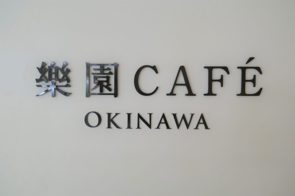 沖縄 那覇市 樂園cafe ヴィーガンメニューが豊富なカフェ Pc作業するのにもおすすめ Chintomo Nomad Life Okinawa Now